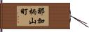 那加柄山町 Hand Scroll
