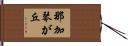 那加琴が丘 Hand Scroll