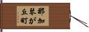 那加琴が丘町 Hand Scroll