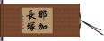 那加長塚 Hand Scroll