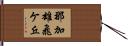 那加雄飛ケ丘 Hand Scroll