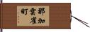那加雲雀町 Hand Scroll