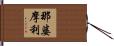 那婆摩利 Hand Scroll