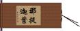那提迦葉 Hand Scroll