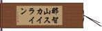 那智山スカイライン Hand Scroll