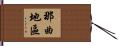 那曲地區 Hand Scroll