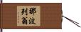 那波列翁 Hand Scroll