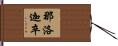 那洛迦卒 Hand Scroll