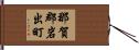 那賀郡岩出町 Hand Scroll