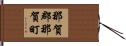 那賀郡那賀町 Hand Scroll