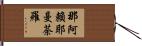 那阿賴耶曼荼羅 Hand Scroll