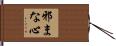 邪まな心 Hand Scroll