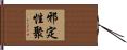 邪定性聚 Hand Scroll
