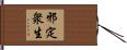 邪定衆生 Hand Scroll