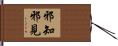 邪知邪見 Hand Scroll