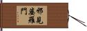 邪見婆羅門 Hand Scroll