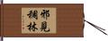 邪見稠林 Hand Scroll