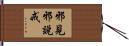 邪見邪說戒 Hand Scroll