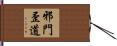邪門歪道 Hand Scroll