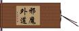 邪魔外道 Hand Scroll