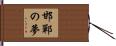 邯鄲の夢 Hand Scroll