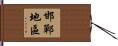 邯鄲地區 Hand Scroll
