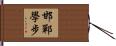 邯鄲學步 Hand Scroll
