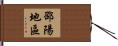 邵陽地區 Hand Scroll