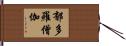 郁多羅僧伽 Hand Scroll