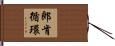 郎肯循環 Hand Scroll