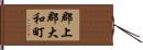 郡上郡大和町 Hand Scroll