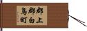 郡上郡白鳥町 Hand Scroll