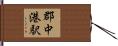 郡中港駅 Hand Scroll