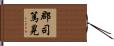 郡司篤晃 Hand Scroll