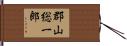 郡山総一郎 Hand Scroll