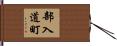 部入道町 Hand Scroll