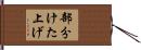 部分けた上げ Hand Scroll