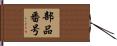 部品番号 Hand Scroll