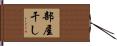 部屋干し Hand Scroll