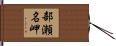 部瀬名岬 Hand Scroll