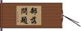 部落問題 Hand Scroll