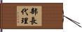 部長代理 Hand Scroll