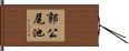 郭公尾池 Hand Scroll