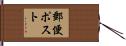 郵便ポスト Hand Scroll