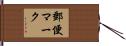 郵便マーク Hand Scroll