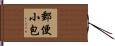 郵便小包 Hand Scroll