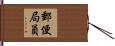 郵便局員 Hand Scroll