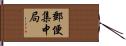 郵便集中局 Hand Scroll