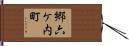 郷六ケ内町 Hand Scroll