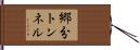 郷分トンネル Hand Scroll